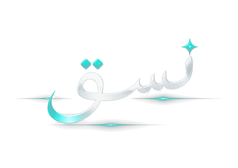 نسق